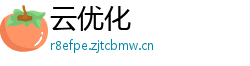 云优化